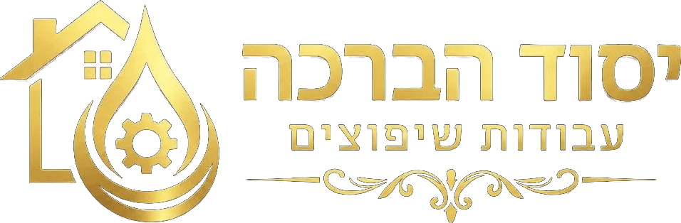 יסוד הברכה — עבודות שיפוצים